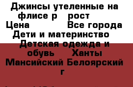 Джинсы утеленные на флисе р.4 рост 104 › Цена ­ 1 000 - Все города Дети и материнство » Детская одежда и обувь   . Ханты-Мансийский,Белоярский г.